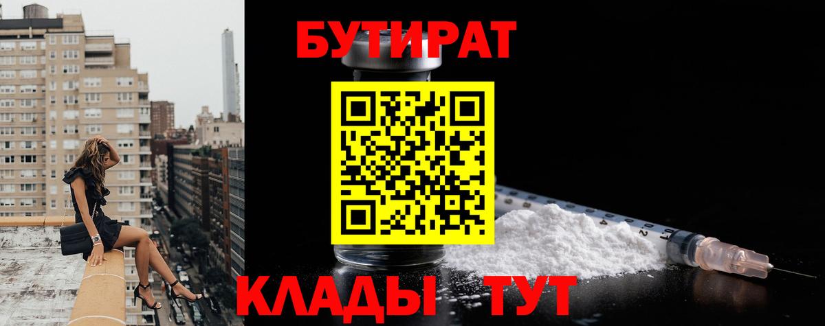 Таганрог  БУТИРАТ 99%  БУТИРАТ  Вход с VPN 